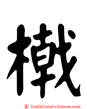 橶