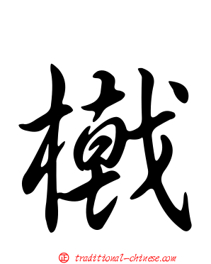 橶