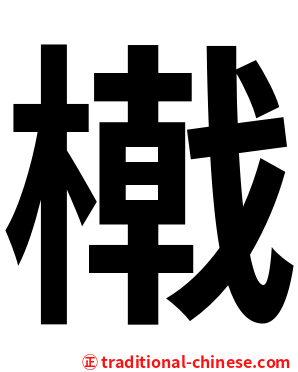 橶