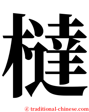 橽 serif font