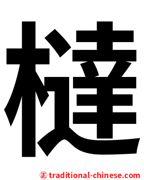 橽