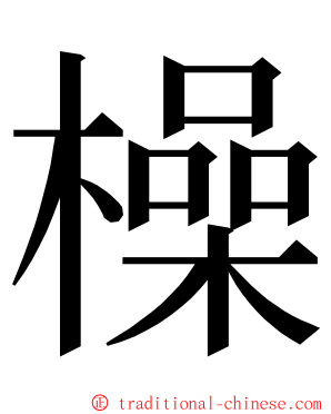 橾 ming font