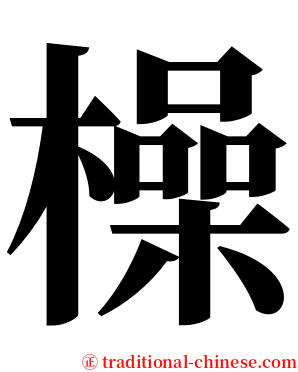 橾 serif font