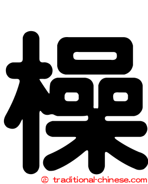 橾