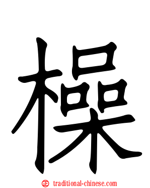 橾