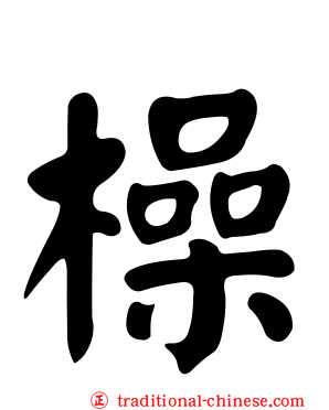 橾