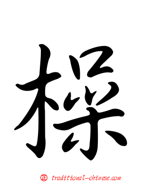 橾