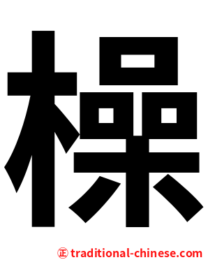 橾