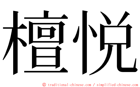 檀悦 ming font