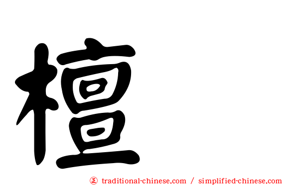 檀悦