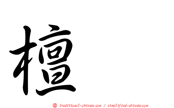 檀悦