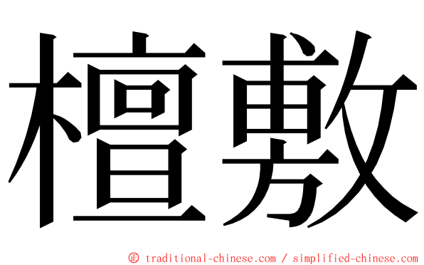 檀敷 ming font