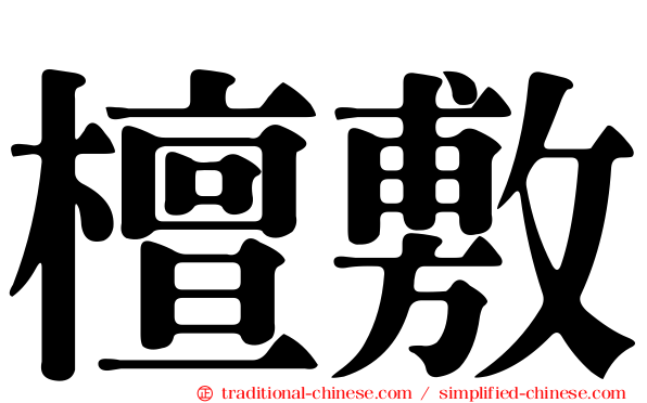 檀敷