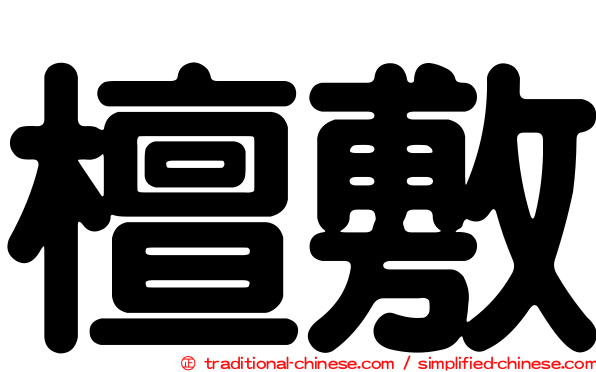 檀敷