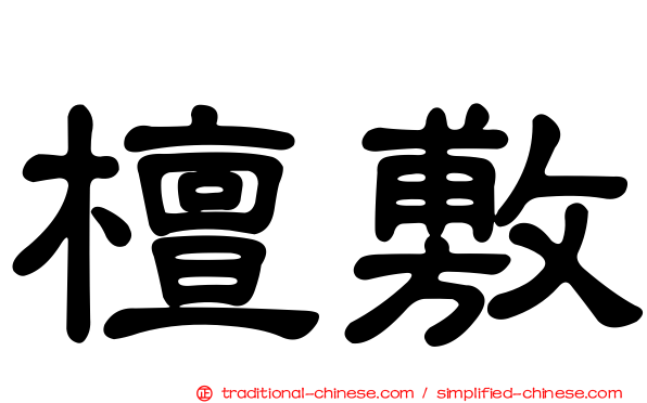 檀敷