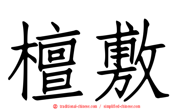 檀敷