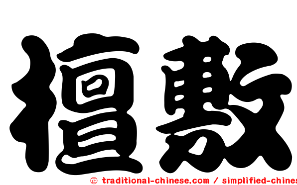 檀敷