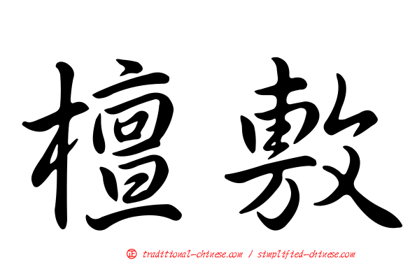 檀敷