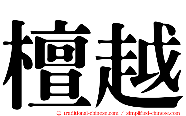 檀越