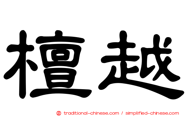 檀越