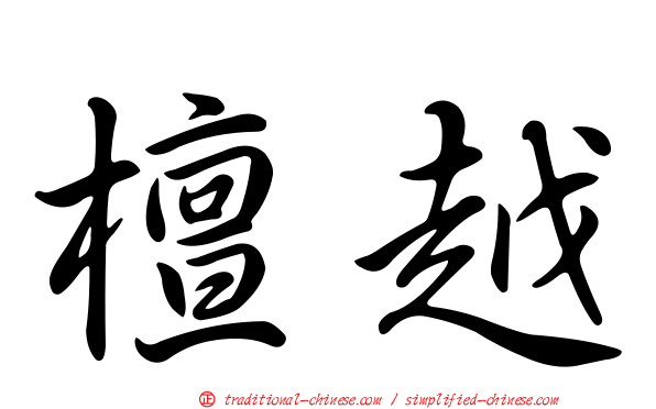 檀越