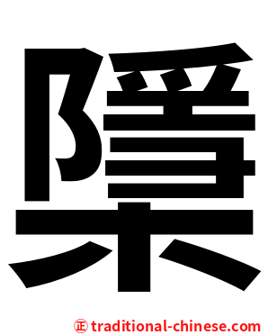 檃