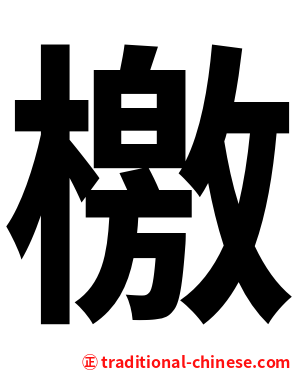 檄