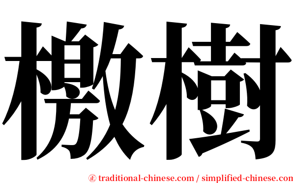 檄樹 serif font
