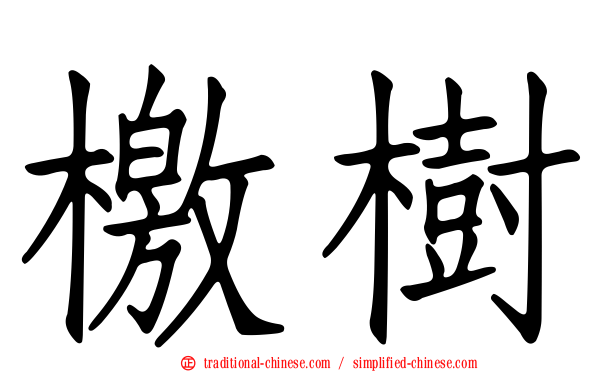 檄樹