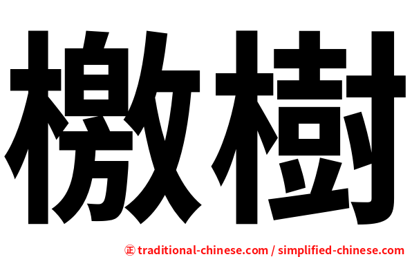 檄樹