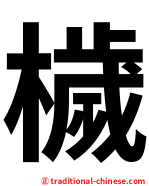 檅