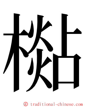 檆 ming font