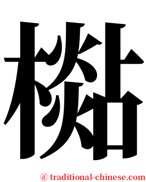 檆 serif font
