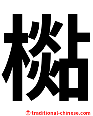 檆