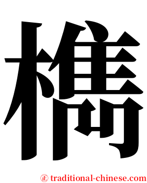 檇 serif font