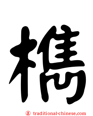 檇