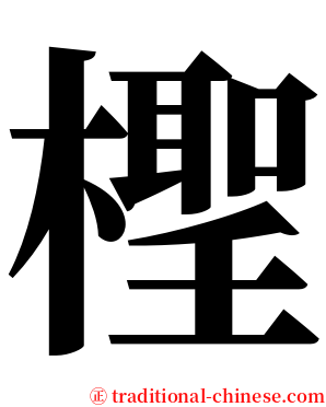 檉 serif font