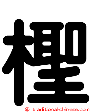 檉