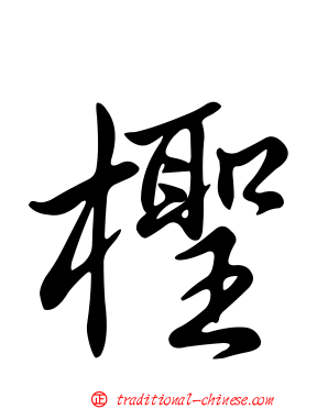 檉