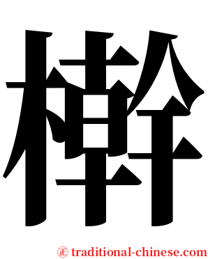 檊 serif font