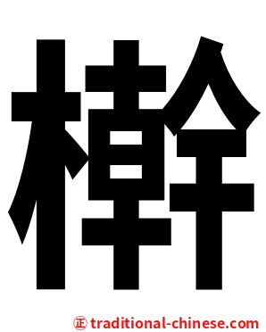 檊