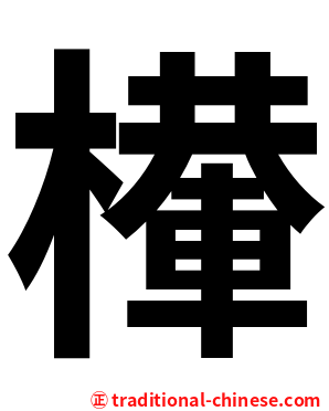 檋