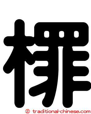 檌