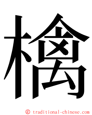 檎 ming font