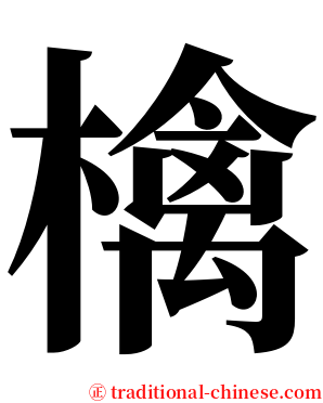 檎 serif font