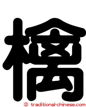 檎