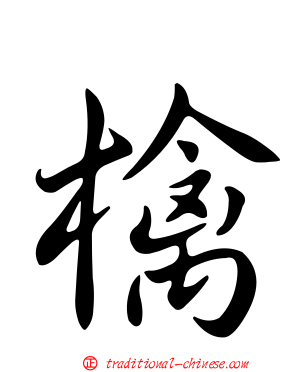 檎