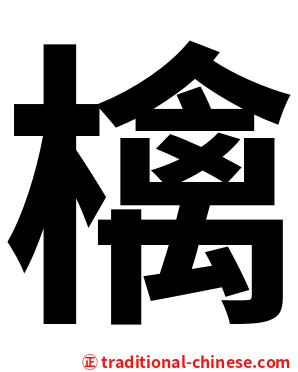 檎