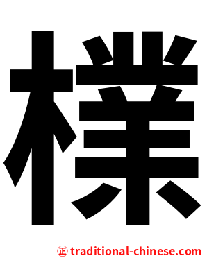 檏
