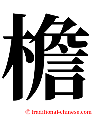 檐 serif font